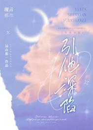 引他深陷全文免费顾子行