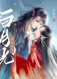 我是白月光的耻辱