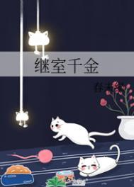 继室千金电视剧