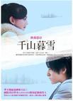 千山暮雪演员表全部