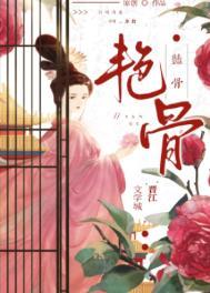 艳骨男女主是谁