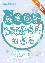 咸鱼向导揣了最强哨兵的崽后未删减版