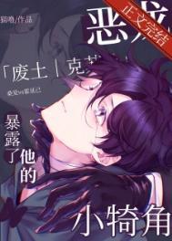 恶龙暴露他的小犄角攻是谁