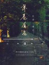 深巷有光广播剧讲的什么