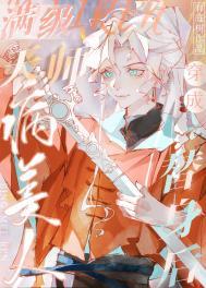 满级天师穿成病美人替身后讲什么