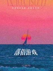 落俗游戏by云中飞鱼长佩
