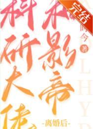 科研大佬和影帝离婚后时今番外和完结
