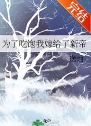 为了吃饱我嫁给了新帝无删减