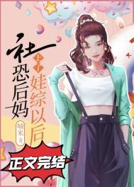 社恐后妈上娃综以后全文免费阅读