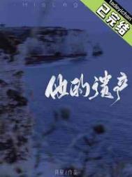 他的遗产by