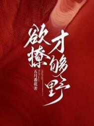 欲撩故纵