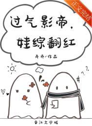 过气影帝娃综翻红笔趣阁