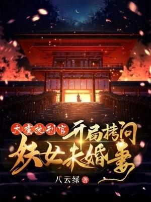 开局拷问妖女未婚妻女主几个
