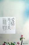 爱情的开关动漫免费观看完整版