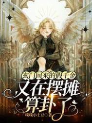 玄门回来的假千金又在摆摊算卦了晋江