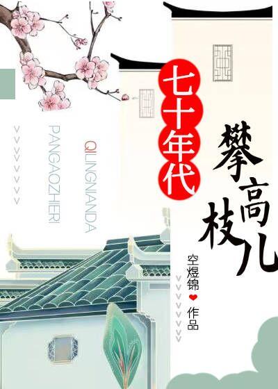 七十年代攀高枝儿妙笔