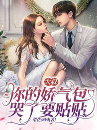 你的娇气包哭了要贴贴女主的背景