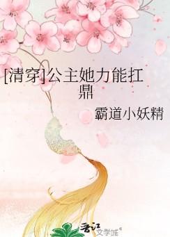 清穿公主她力能扛鼎TXT