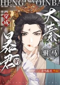 穿成大秦暴君的驸马穿书TXT