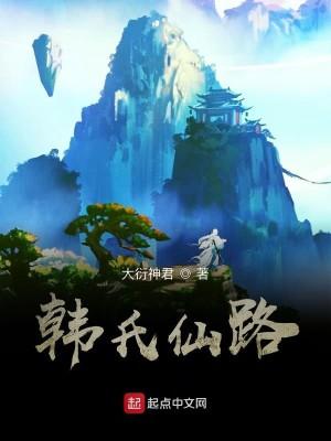 韩氏仙路仙界篇