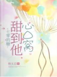 七零的糖甜到他心口窝作者铁太后 七零的糖甜到他心口窝作者铁太后