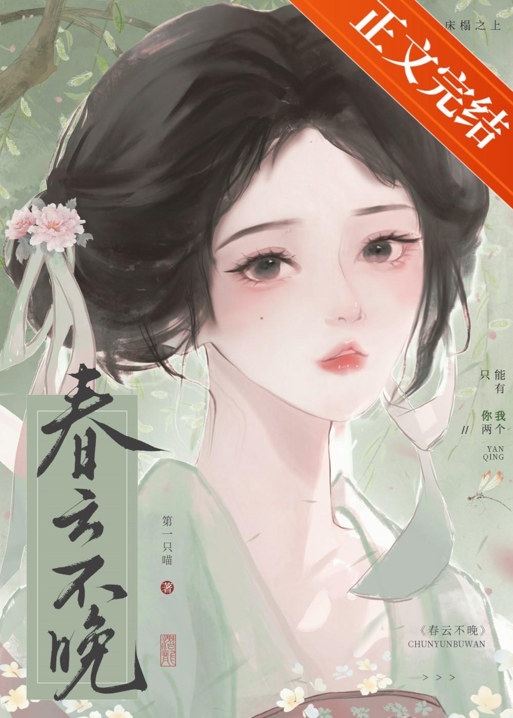 春云不晚第一只喵在线阅读