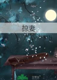 掠妻 谢明庭免费笔趣阁20章