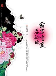 寂寞空庭春欲晚全文在线阅读