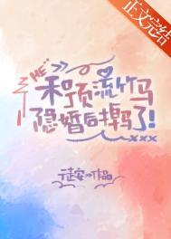 和顶流竹马隐婚后掉马了笔趣阁