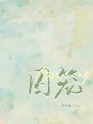 泰剧花之囚笼