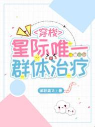 星际唯一群体治疗 渝跃鸢飞