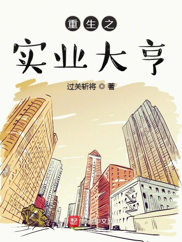 重生之实业大亨周辰