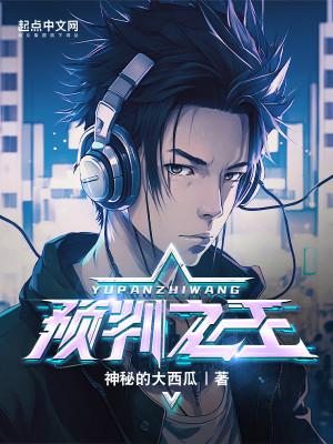 预判之王人物介绍