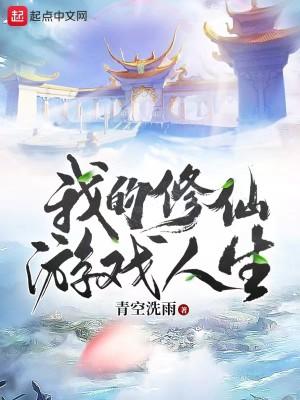 我的修仙游戏人生笔趣阁免费阅读