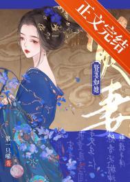 贤妻如她作者第一只喵