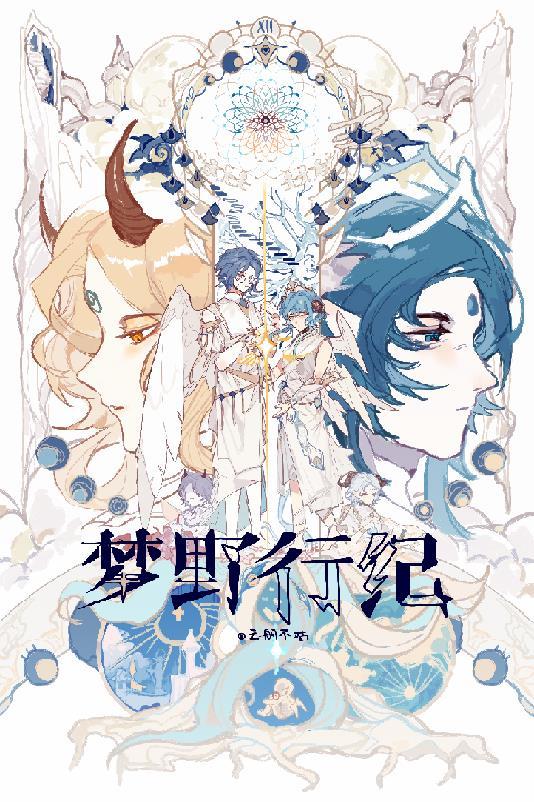 梦野纪录片