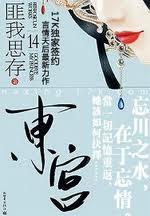 东宫剧情介绍