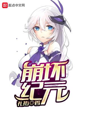 欢迎来到崩坏纪元
