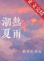 潮热夏雨广播剧资源