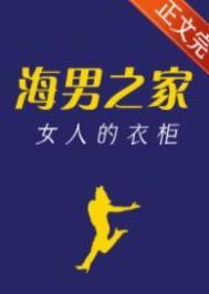 女人的衣柜晋江