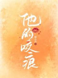 他的咬痕番茄