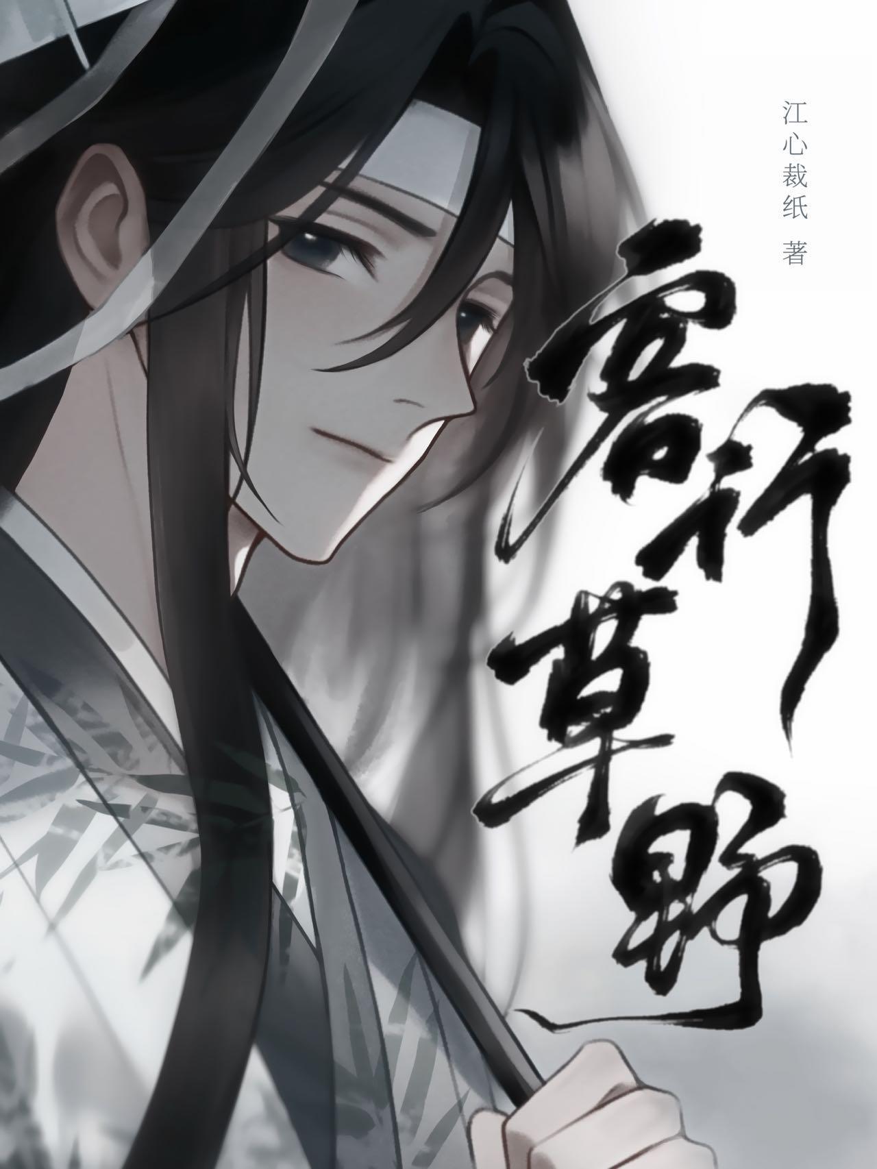 客的行草书
