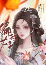 被献给偏执太子后百度