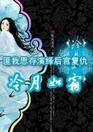 冷月如霜男主叫啥