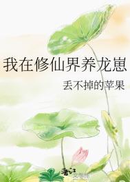我在修仙界养龙崽 百度