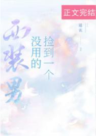 捡到一个没用的西装男在线阅读