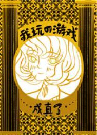 我玩的游戏成真了秋筑