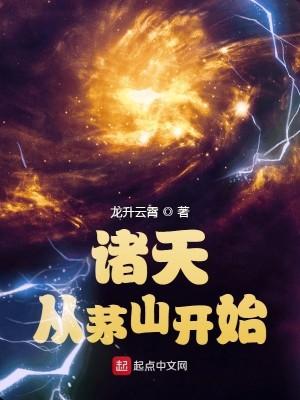 诸天从茅山开始女主是谁