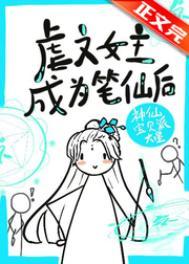 虐文女主手持疯笔免费