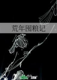 荒年囤粮记男主